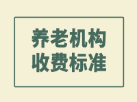 蒙城縣養(yǎng)老院收費(fèi)標(biāo)準(zhǔn) （2021年）