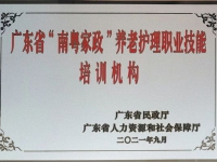 深圳市養(yǎng)老護(hù)理院入選廣東省“南粵家政”養(yǎng)老護(hù)理職業(yè)技能培訓(xùn)機(jī)構(gòu)