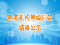 湘陰縣養(yǎng)老院星級評定結(jié)果 （2021年）