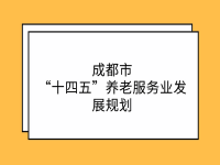 成都市“十四五”養(yǎng)老服務業(yè)發(fā)展規(guī)劃