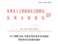 杭州市人力資源和社會保障局 杭州市財政局 關(guān)于調(diào)整2021年城鄉(xiāng)居民基本養(yǎng)老保險基礎(chǔ)養(yǎng)老金標(biāo)準(zhǔn)的通知 杭人社發(fā)〔2021〕136號