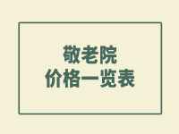 長(zhǎng)沙敬老院價(jià)格一覽表