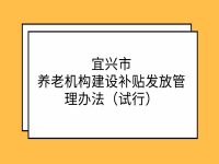 宜興市養(yǎng)老機構建設補貼發(fā)放管理辦法（試行）