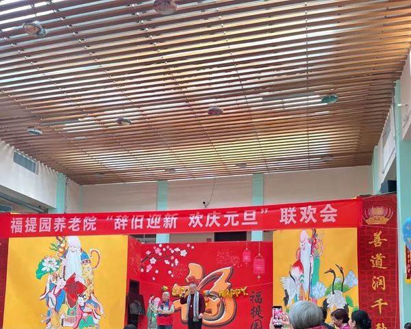 北京福提園養(yǎng)老院元旦聯(lián)歡會