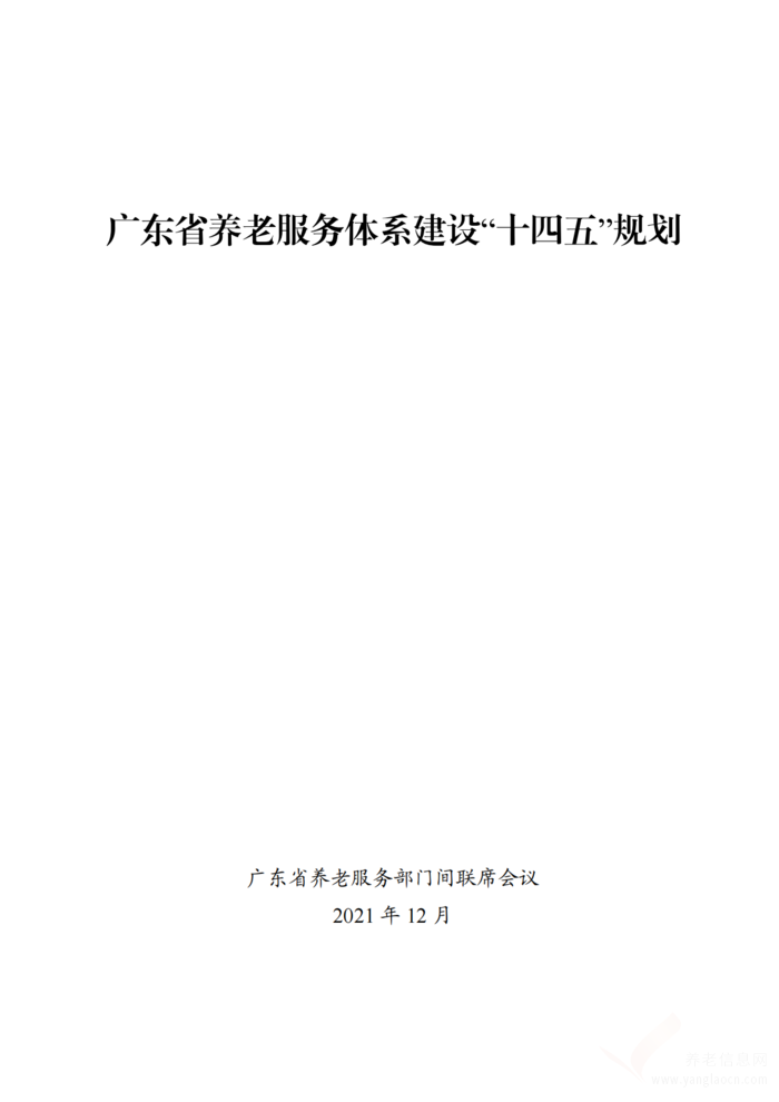 關(guān)于印發(fā)《廣東省養(yǎng)老服務(wù)體系建設(shè)“十四五”規(guī)劃》的通知