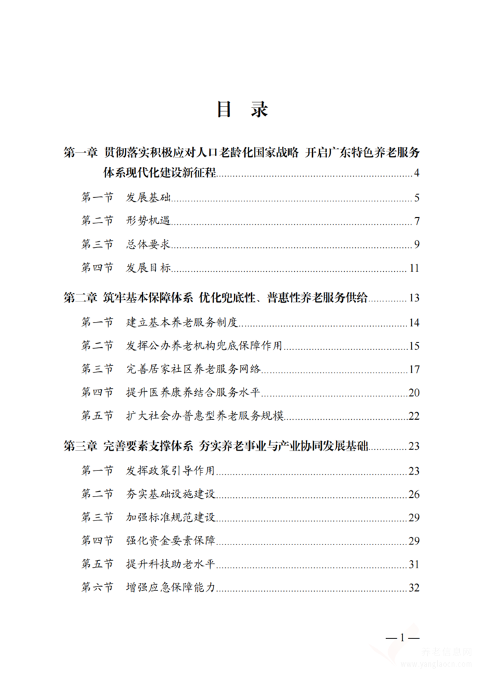 關(guān)于印發(fā)《廣東省養(yǎng)老服務(wù)體系建設(shè)“十四五”規(guī)劃》的通知