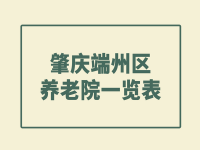 肇慶端州區(qū)養(yǎng)老院一覽表 （2022年4月）