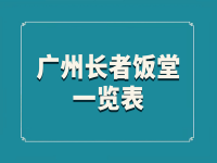 廣州市長者飯?zhí)靡挥[表 （2023年3月，持續(xù)更新中）