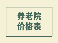 廣州黃埔區(qū)老人院收費(fèi)價(jià)格表