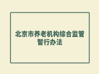 北京市人民政府辦公廳 關(guān)于印發(fā)《北京市養(yǎng)老機構(gòu)<span id=