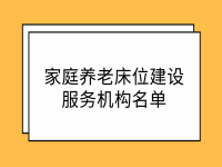 石家莊市家庭養(yǎng)老床位建設服務機構(gòu)名單 （2021-2022年度）