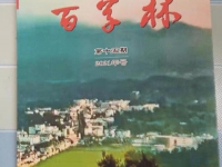 太湖縣彌陀詩詞書畫學會會刊《百草林》第十五期出版發(fā)行