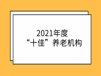 臨海市2021年度“十佳”養(yǎng)老機(jī)構(gòu)及“公建民營先進(jìn)單位”名單公布