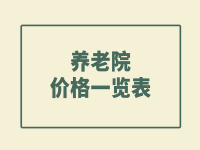 北京懷柔區(qū)養(yǎng)老院收費價格表