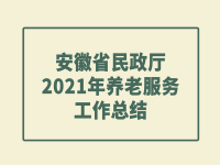 安徽省民政廳2021年養(yǎng)老服務(wù)工作總結(jié)