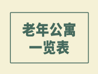 廣州老年公寓一覽表（2021年）