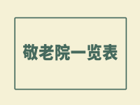 廣州敬老院一覽表（2021年）