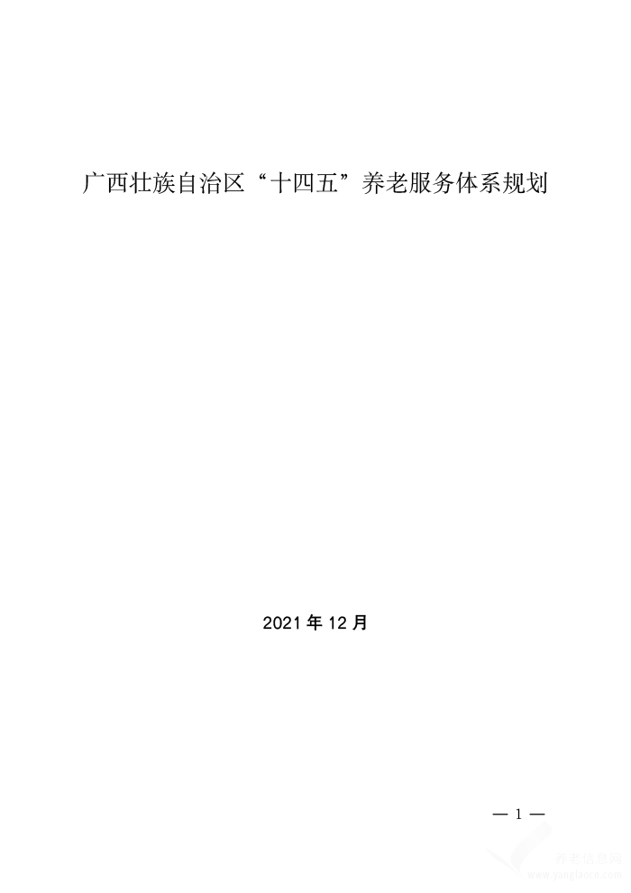 廣西壯族自治區(qū)“十四五”養(yǎng)老服務(wù)體系規(guī)劃