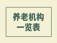 廣州越秀區(qū)養(yǎng)老院一覽表 （2023年）