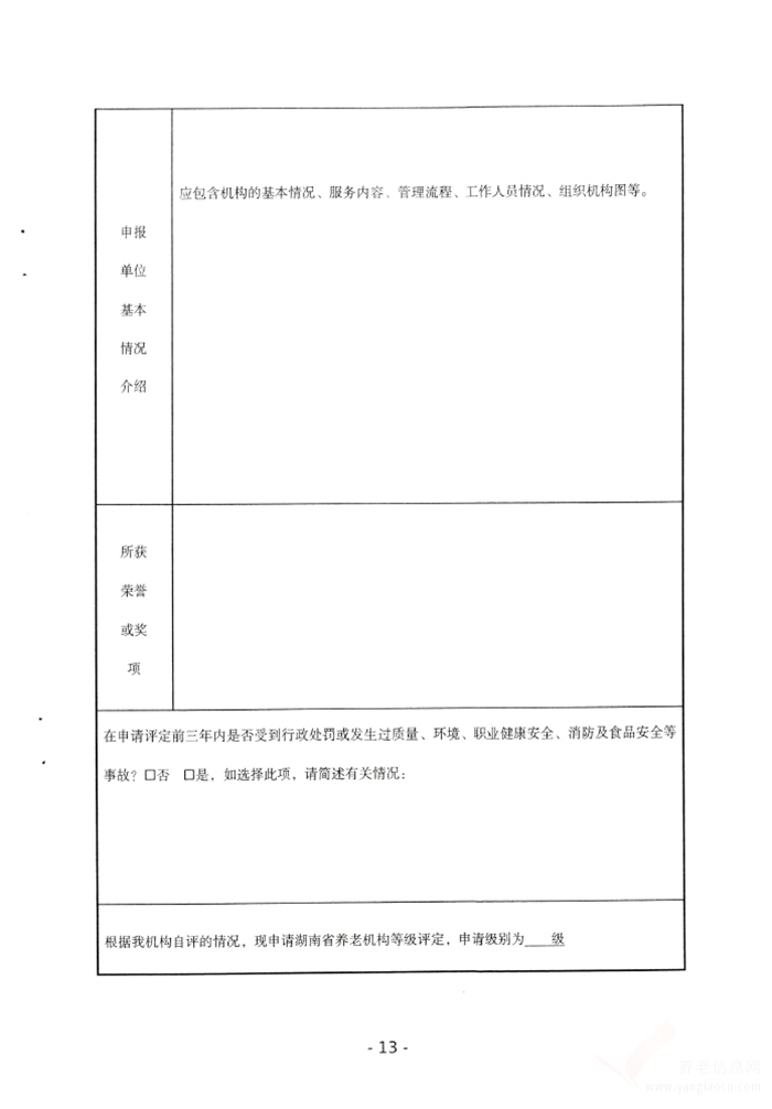 郴州市養(yǎng)老機(jī)構(gòu)等級(jí)評(píng)定實(shí)施細(xì)則