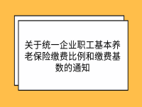 湖南省人力資源和社會保障廳 國家稅務(wù)總局湖南省稅務(wù)局 關(guān)于統(tǒng)一企業(yè)職工基本養(yǎng)老保險繳費比例和繳費基數(shù)的通知 湘人社規(guī)〔2022〕2號