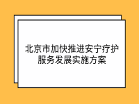 北京市加快推進安寧療護服務發(fā)展實施方案