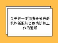 江蘇省民政廳 關于進一步加強全省養(yǎng)老機構新冠肺炎疫情防控工作的通知 蘇民電〔2022〕5號