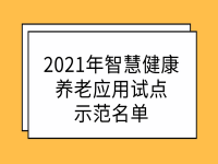 工業(yè)和信息化部 民政部 國家衛(wèi)生健康委員會 關于公布2021年智慧健康養(yǎng)老應用試點<span id=