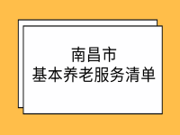 南昌市基本養(yǎng)老服務(wù)清單 洪府辦發(fā)〔2021〕112號(hào)