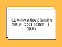 《上海市養(yǎng)老服務(wù)設(shè)施布局專項(xiàng)規(guī)劃（2021-2035年）》 （草案）