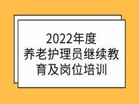 廣東省民政廳啟動(dòng)2022年度養(yǎng)老護(hù)理員繼續(xù)教育及崗位培訓(xùn)