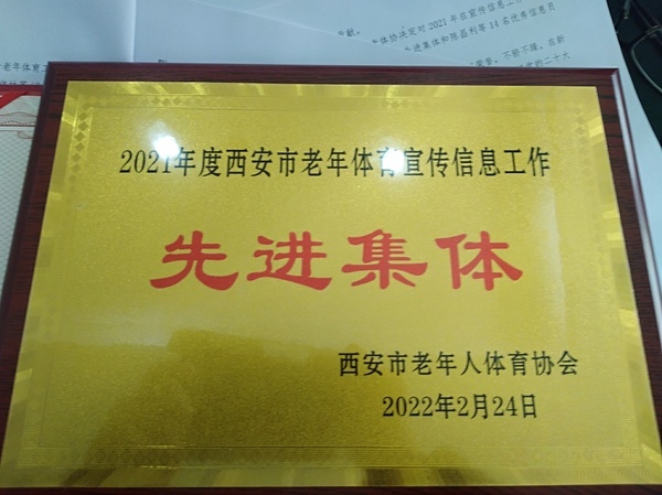  西安市鄠邑區(qū)中老年人體育協(xié)會榮獲省市多項殊榮