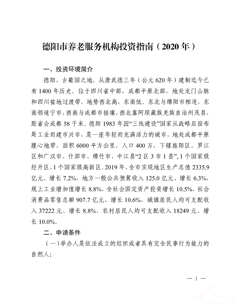 德陽市養(yǎng)老機(jī)構(gòu)投資指南（2020年版）