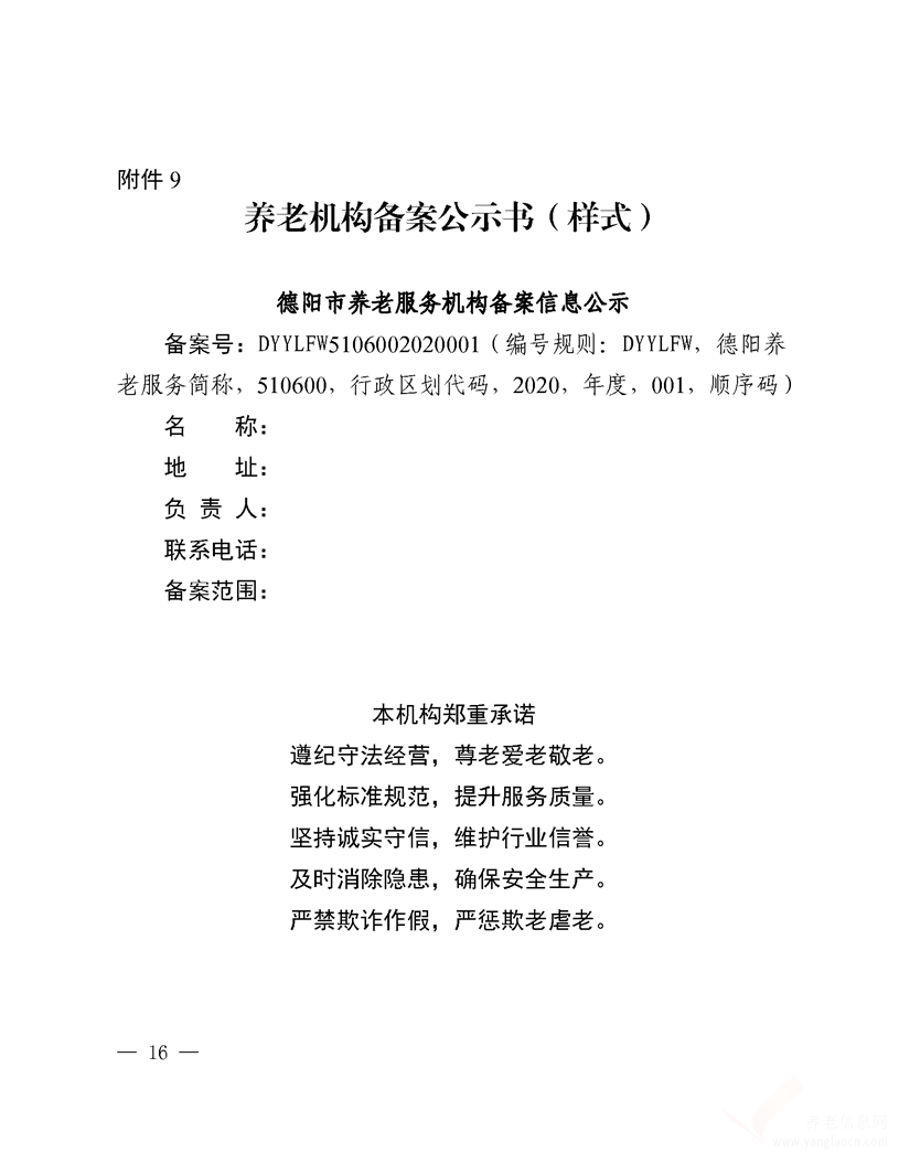 德陽市養(yǎng)老機(jī)構(gòu)投資指南（2020年版）