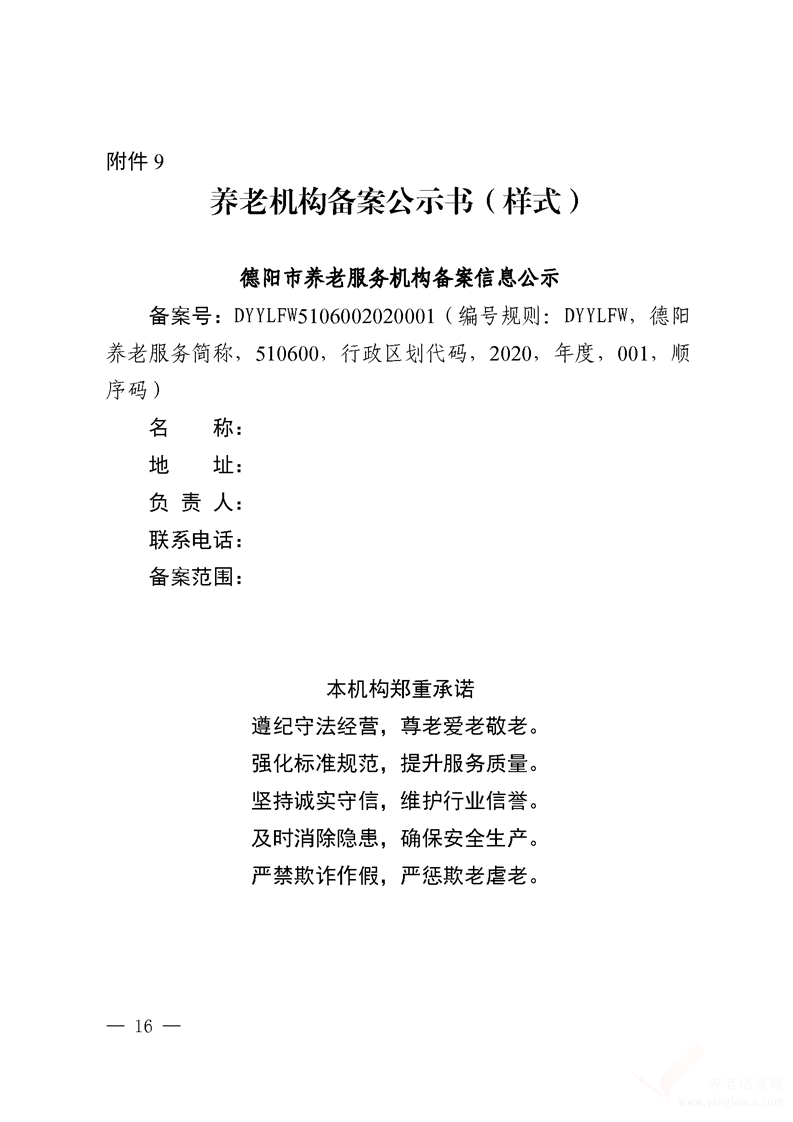 德陽市養(yǎng)老服務(wù)機(jī)構(gòu)辦理備案指南（2020年版）