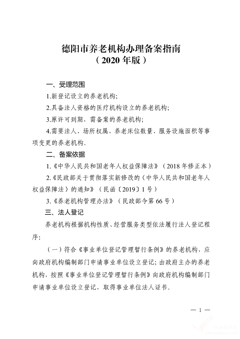 德陽市養(yǎng)老服務(wù)機(jī)構(gòu)辦理備案指南（2020年版）