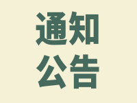 河北省民政廳關(guān)于取消10家養(yǎng)老機構(gòu)等級的通報