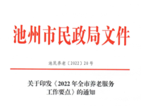 池州市養(yǎng)老服務(wù)工作要點(diǎn) （2022年）