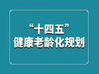 關(guān)于印發(fā)“十四五”健康老齡化規(guī)劃的通知 國衛(wèi)老齡發(fā)〔2022〕4號