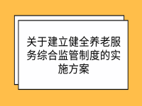 長春市人民政府辦公廳印發(fā) 關(guān)于建立健全養(yǎng)老服務綜合監(jiān)管制度實施方案的通知 長府辦發(fā)〔2022〕2號