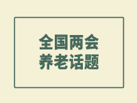 全國政協(xié)委員于欣偉：加快發(fā)展助老志愿服務(wù) 協(xié)同應(yīng)對人口老齡化