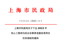 上海市民政局 關(guān)于下達(dá)2022年民心工程和為民辦實(shí)事養(yǎng)老服務(wù)類項(xiàng)目任務(wù)指標(biāo)的通知 滬民養(yǎng)老發(fā)〔2022〕2 號(hào)