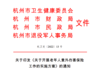 關(guān)于開展老年人意外傷害保險工作的實施方案 杭衛(wèi)發(fā)〔2022〕13號