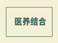 廣東省東莞市——醫(yī)養(yǎng)結(jié)合助力養(yǎng)老服務(wù)提質(zhì)增效