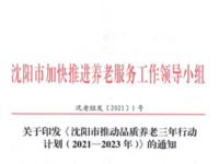 沈陽市推動品質(zhì)養(yǎng)老三年行動計劃（2021—2023年） 沈老組發(fā)〔2021〕1號