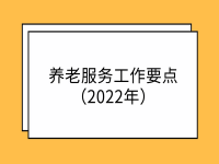 南通市2022年養(yǎng)老服務(wù)工作要點(diǎn)