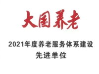 誠和敬驛站榮獲“大國養(yǎng)老·2021年度養(yǎng)老服務(wù)體系建設(shè)先進單位”