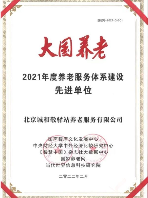 誠和敬驛站榮獲“大國(guó)養(yǎng)老·2021年度養(yǎng)老服務(wù)體系建設(shè)先進(jìn)單位”