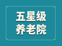 廣東省五星級養(yǎng)老院一覽表