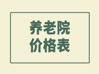 深圳公辦養(yǎng)老院收費價格表